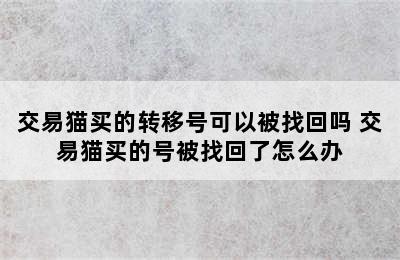 交易猫买的转移号可以被找回吗 交易猫买的号被找回了怎么办